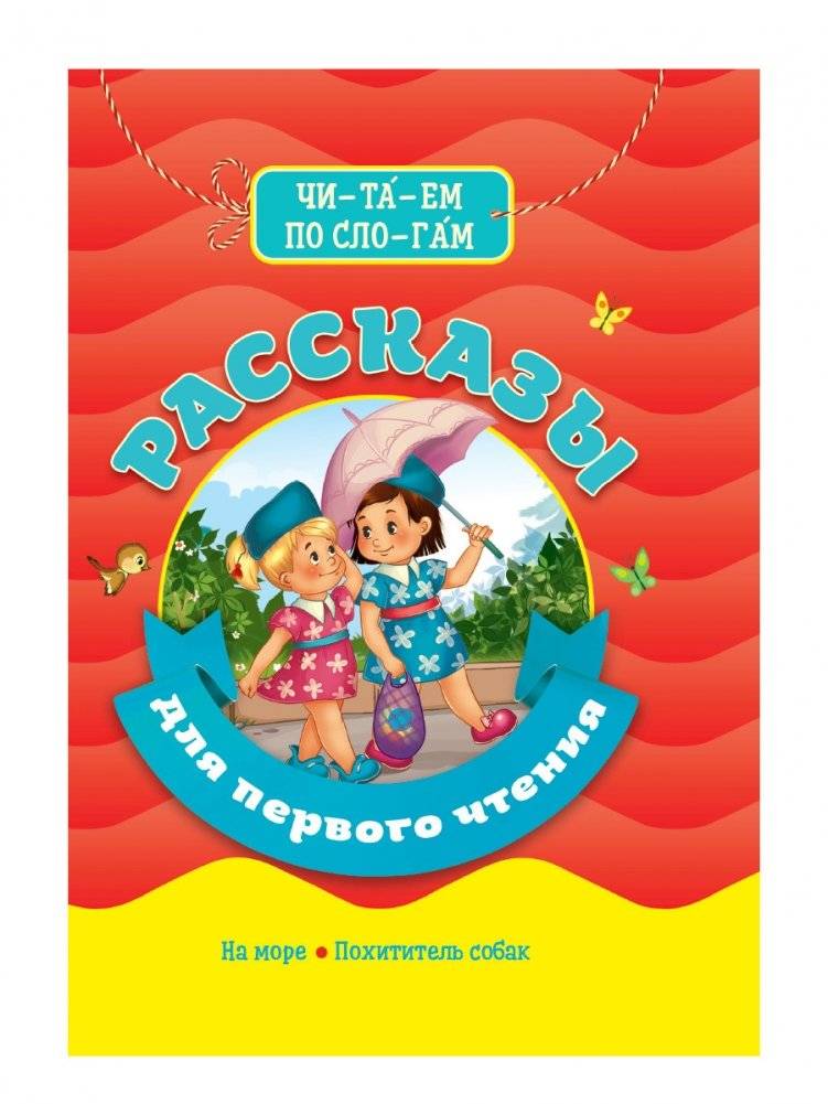 Рассказы для первого чтения | Stories for First Reading