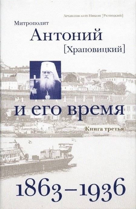 Митрополит Антоний (Храповицкий) и его время. Книга 3. 1863-1936 | Metropolitan Anthony (Khrapovitsky) and His Time. Book 3. 1863-1936