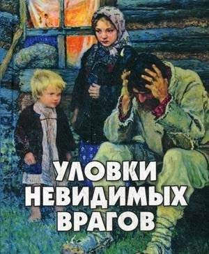 Уловки невидимых врагов | Tricks of Invisible Enemies