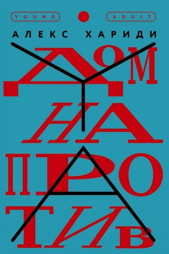 Дом напротив | The House Opposite