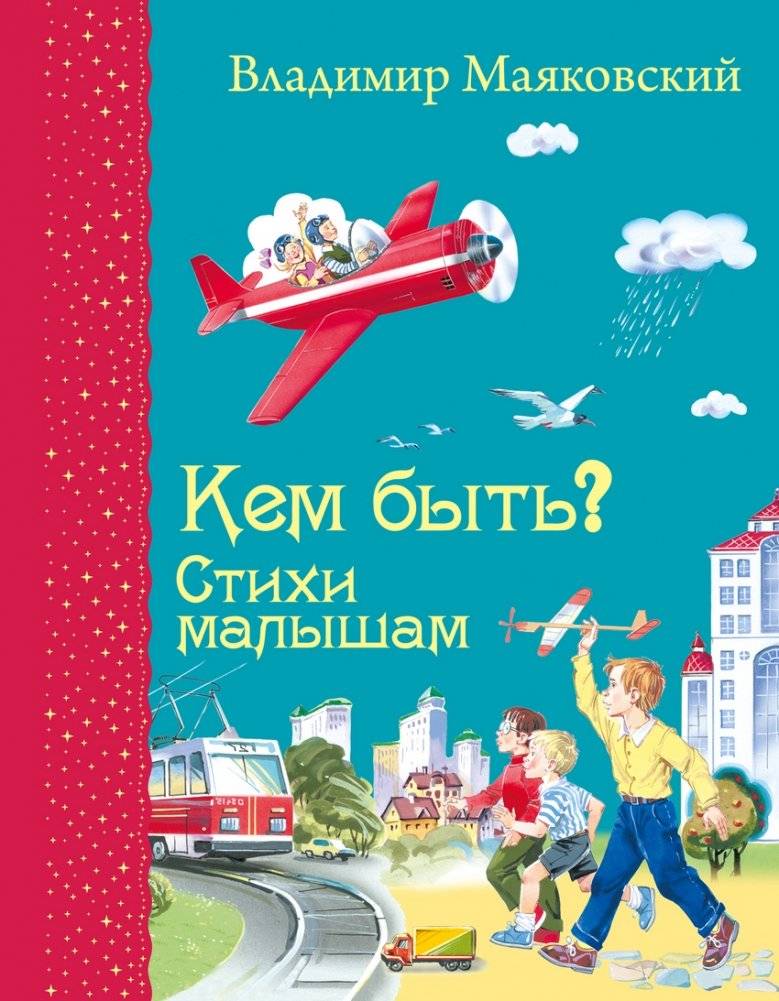 Кем быть? Стихи малышам | Who to Be? Poems for Little Ones