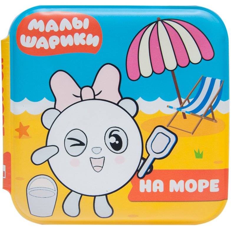 Малышарики. На море фото книги 2