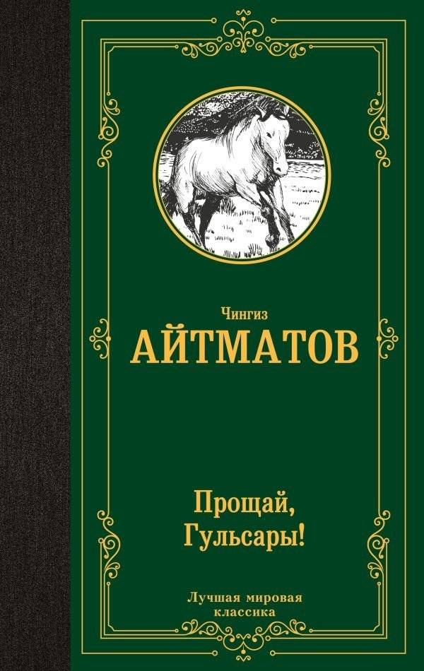 Прощай, Гульсары! | Farewell, Gulsary!