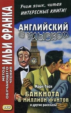 Английский с улыбкой. Марк Твен. Банкнота в миллион фунтов и другие рассказы. Учебное пособие | English with a Smile. Mark Twain. The Million Pound Bank Note and Other Stories. Textbook