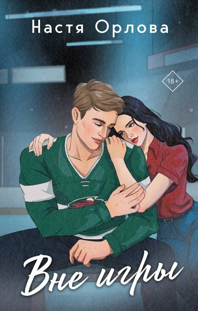 Вне игры | Out of the Game