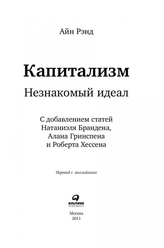 Капитализм. Незнакомый идеал фото книги 4