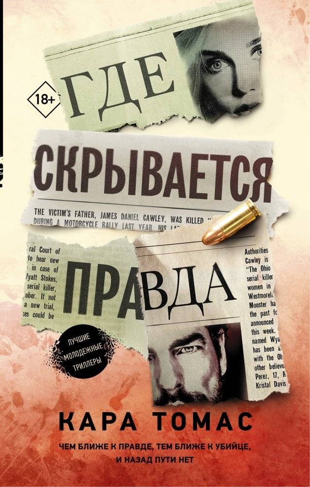 Где скрывается правда | Where the Truth Hides
