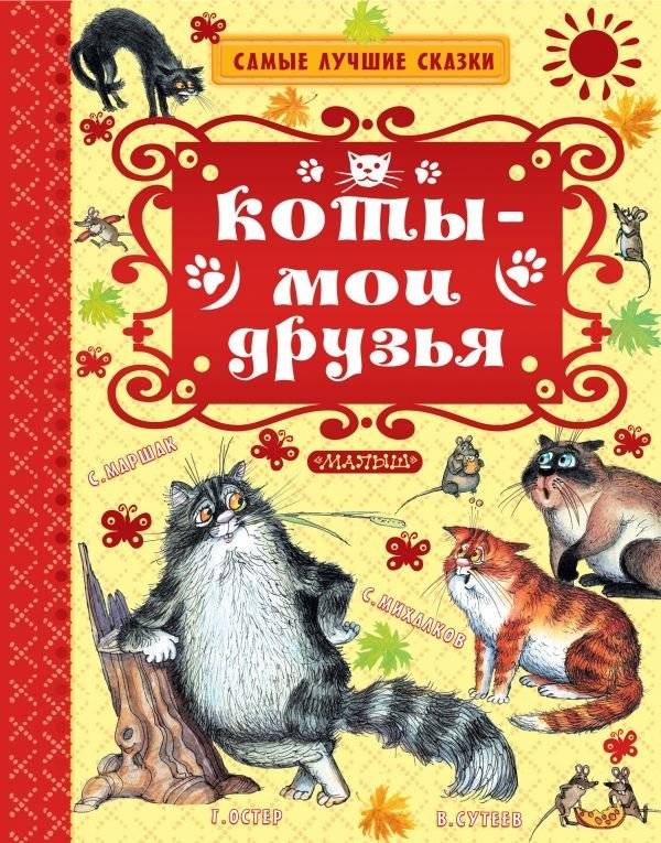 Коты — мои друзья | Cats Are My Friends