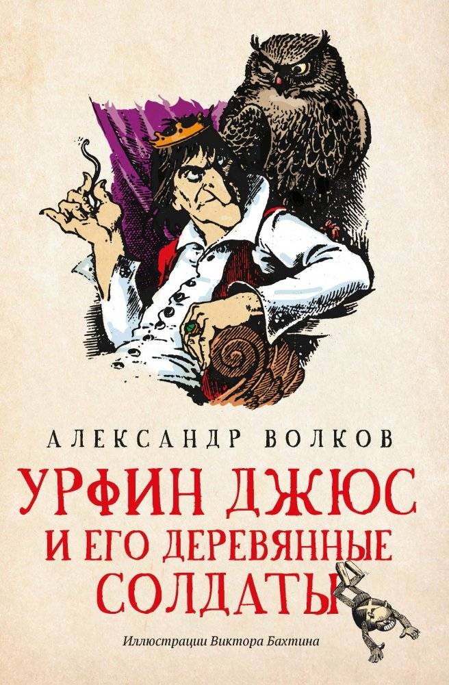 Урфин Джюс и его деревянные солдаты | Urfin Juice and His Wooden Soldiers