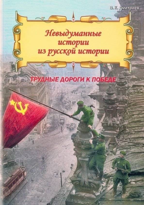 Невыдуманные истории из русской истории. Трудные дороги к победе. Малоизвестные эпизоды Великой Отечественной | True Stories from Russian History: Difficult Roads to Victory