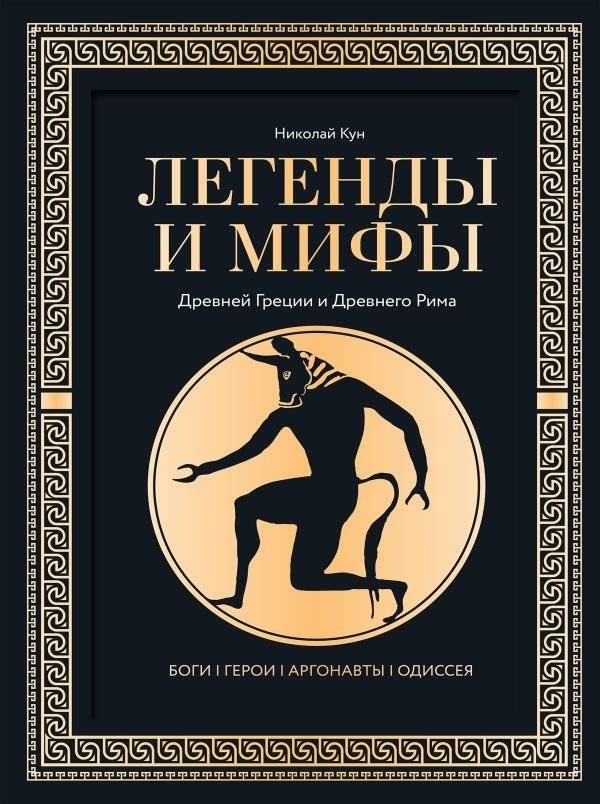 Легенды и мифы Древней Греции и Древнего Рима. Боги, герои, аргонавты, Одиссея | Legends and Myths of Ancient Greece and Rome: Gods, Heroes, Argonauts, Odyssey