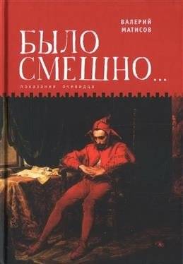 Было смешно... Показания очевидца | It Was Funny... An Eyewitness Account