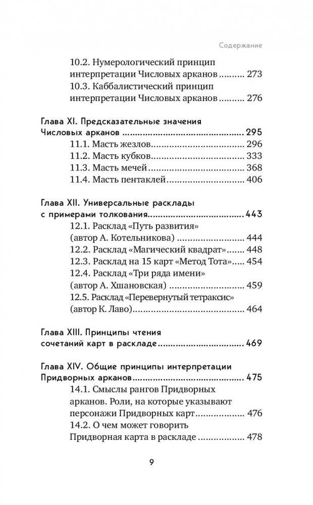 Таро. Полное руководство по чтению карт и предсказательной практике фото книги 8