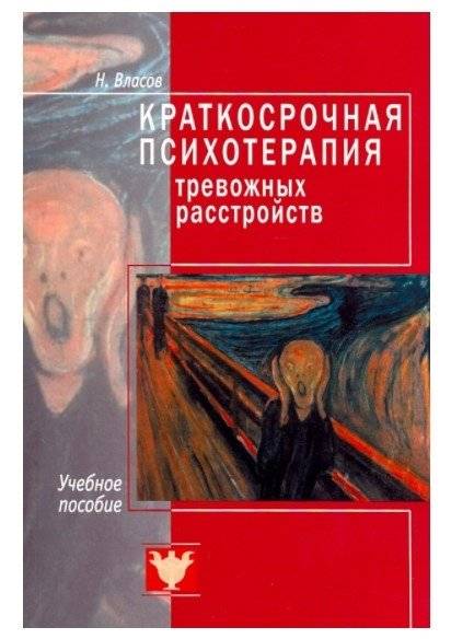 Краткосрочная терапия тревожных расстройств. Учебное пособие | Short-Term Therapy for Anxiety Disorders: A Study Guide