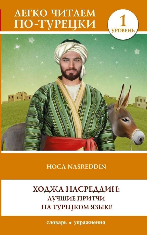 Ходжа Насреддин: лучшие притчи на турецком языке. Уровень 1 | Nasreddin Hodja: Best Parables in Turkish. Level 1