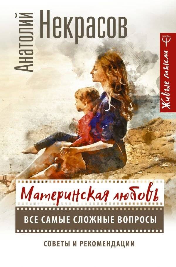 Материнская любовь. Все самые сложные вопросы. Советы и рекомендации | Maternal Love: All the Most Complex Questions. Advice and Recommendations