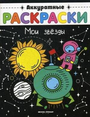 Мои звезды. Книжка-раскраска | My Stars. Coloring Book