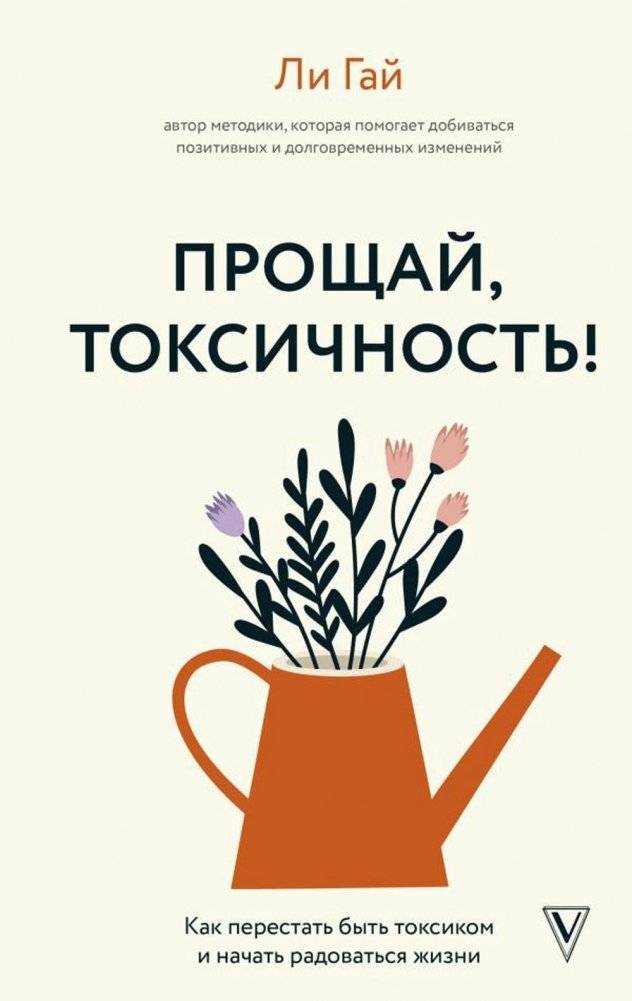 Прощай, токсичность! Как перестать быть токсиком и начать радоваться жизни | Goodbye, Toxicity! How to Stop Being Toxic and Start Enjoying Life