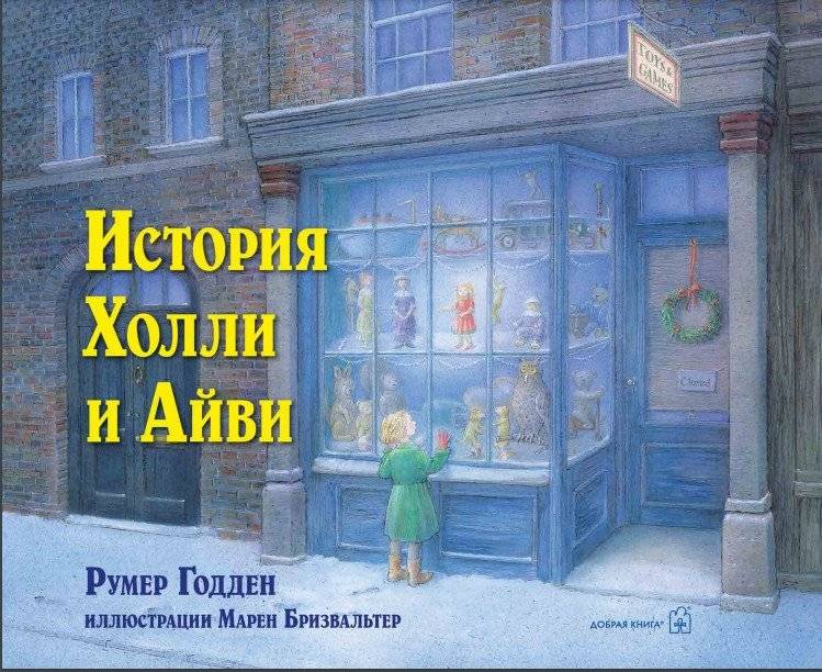 История Холли и Айви | The Story of Holly and Ivy