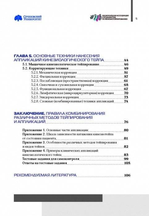 Основы кинезиотейпирования фото книги 3