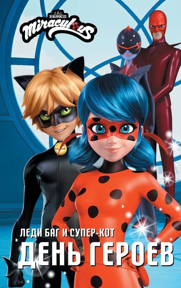 Леди Баг и Супер-Кот. День героев | Ladybug & Cat Noir: Heroes' Day