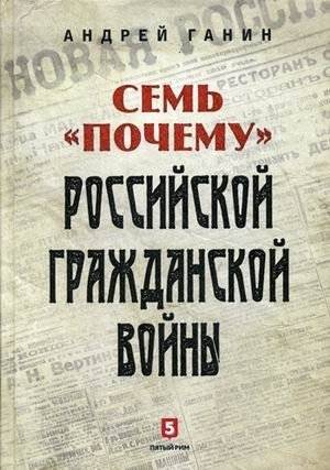 Семь "почему" российской Гражданской войны | Seven 'Whys' of the Russian Civil War