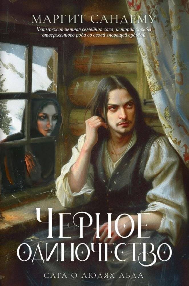 Сага о Людях Льда. Черное одиночество. Том 9 | Saga of the Ice People. Black Solitude. Book 9