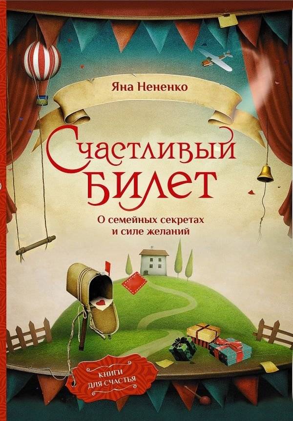 Счастливый билет. О семейных секретах и силе желаний | The Lucky Ticket: On Family Secrets and the Power of Wishes
