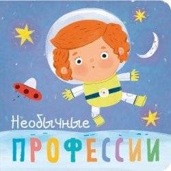 Профессии. Необычные профессии | Professions. Unusual Jobs