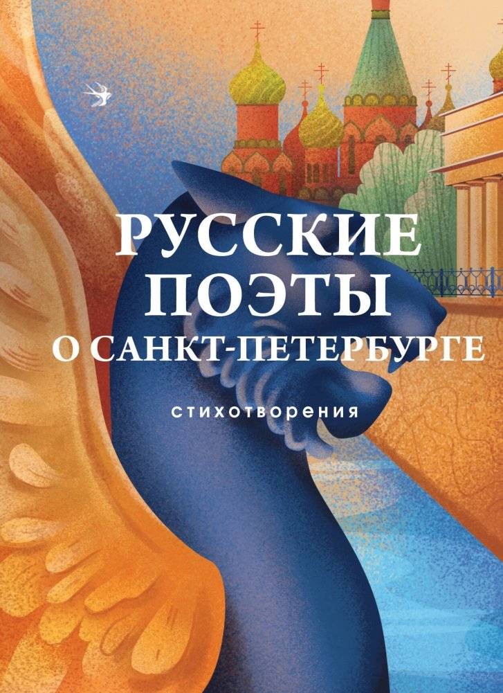 Русские поэты о Санкт-Петербурге. Стихотворения | Russian Poets on Saint Petersburg: Poems