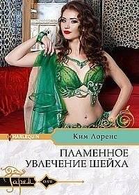 Пламенное увлечение шейха | The Sheikh's Fiery Passion