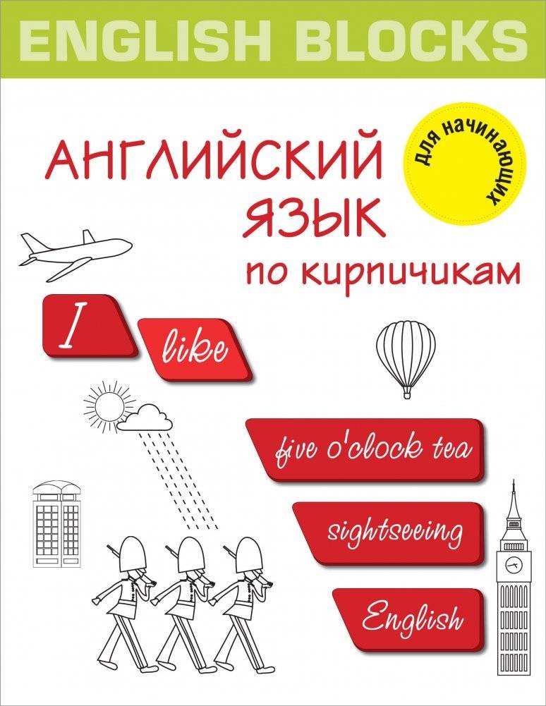 English Blocks. Английский язык по кирпичикам. Для начинающих | English Blocks: Building English Brick by Brick for Beginners