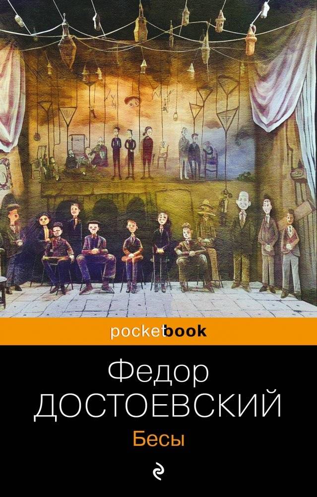 Бесы | Demons