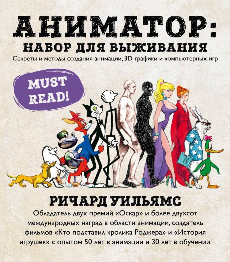 Аниматор: набор для выживания. Секреты и методы создания анимации, 3D-графики и компьютерных игр | Animator's Survival Kit: Secrets and Methods for Creating Animation, 3D Graphics, and Computer Games