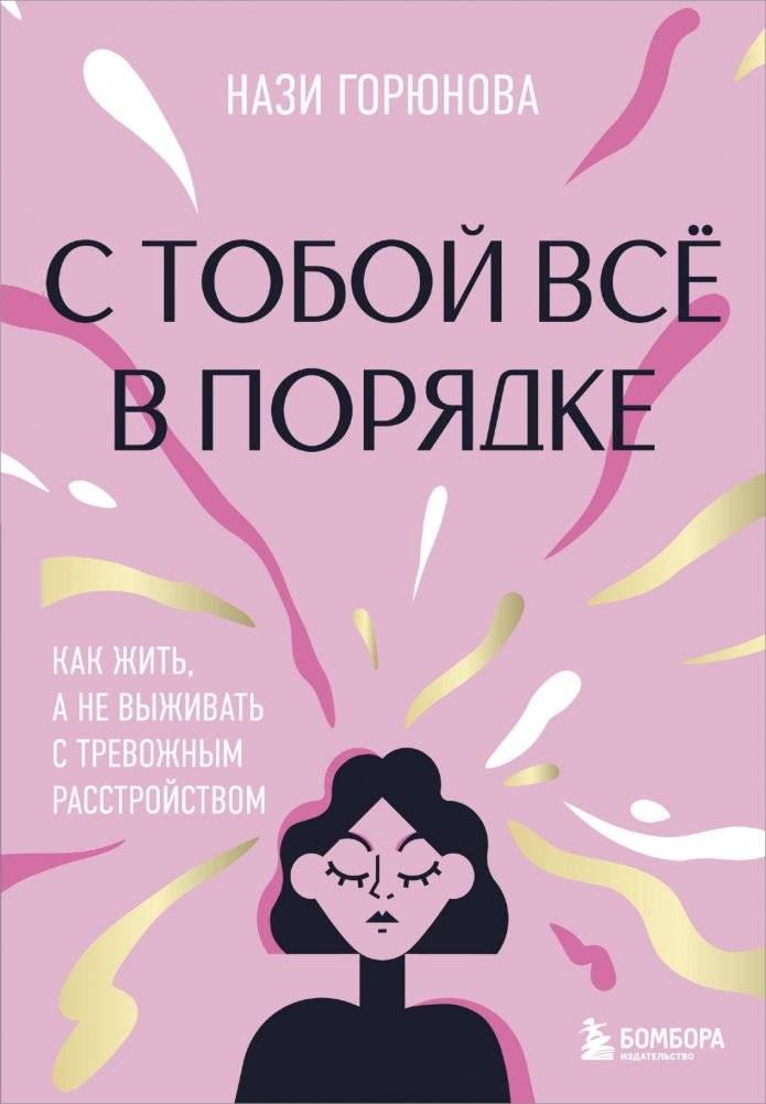 С тобой всё в порядке. Как жить, а не выживать с тревожным расстройством | You Are Okay: How to Live, Not Just Survive, with Anxiety Disorder