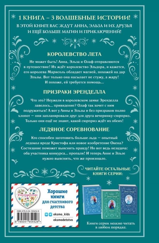 Холодное сердце. Анна и Эльза. Истории. Книга 4 (сборник) фото книги 3