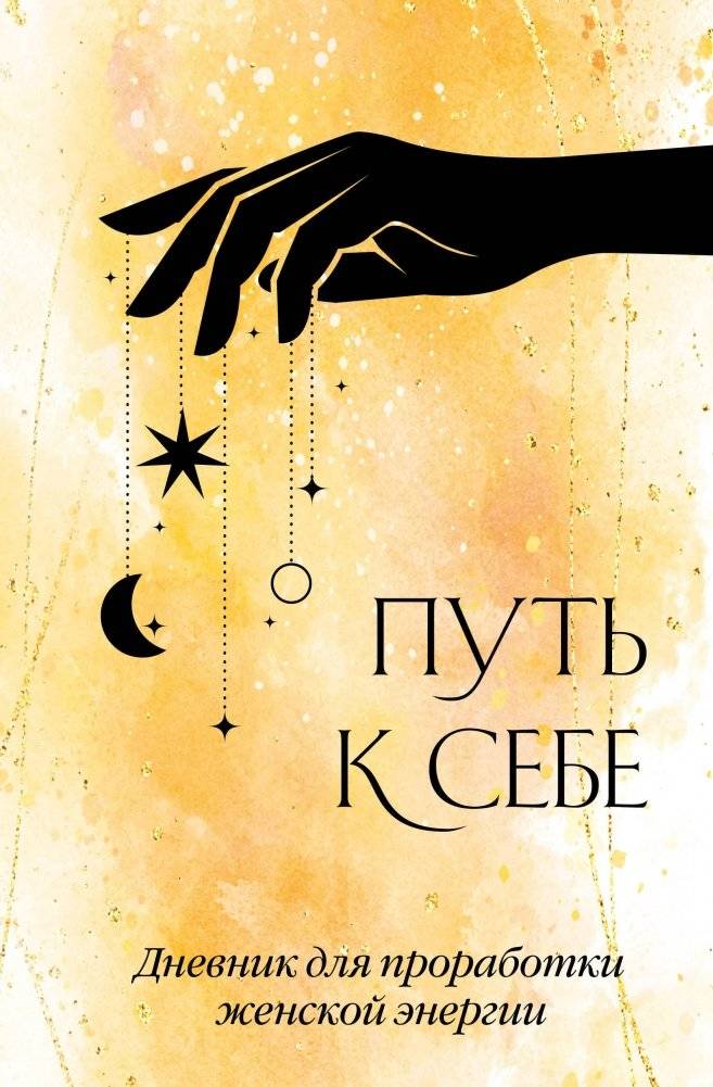 Путь к себе. Дневник для проработки женской энергии | The Path to Self: A Journal for Cultivating Feminine Energy