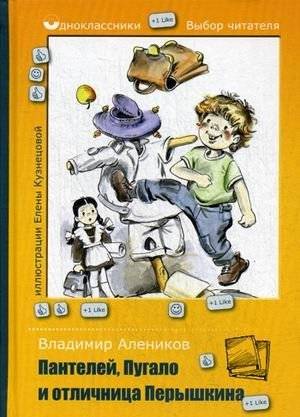 Пантелей, Пугало и отличница Перышкина | Panteley, Pugalo, and Perishkina the Outstanding Student