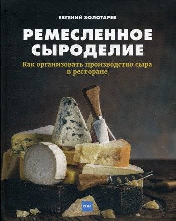 Ремесленное сыроделие. Как организовать производство сыра в ресторане | Artisan Cheesemaking: How to Organize Cheese Production in a Restaurant