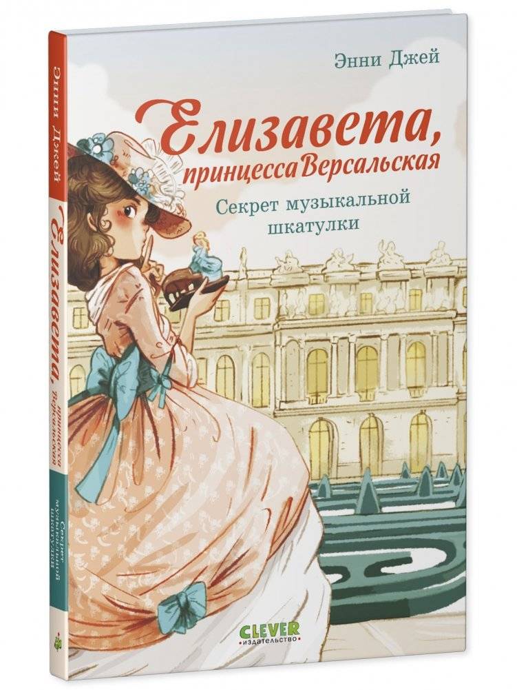Елизавета, принцесса Версальская. Секрет музыкальной шкатулки фото книги 2