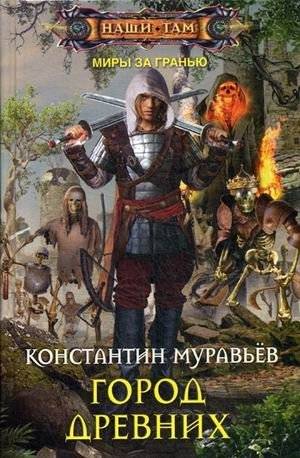 Город древних | City of the Ancients