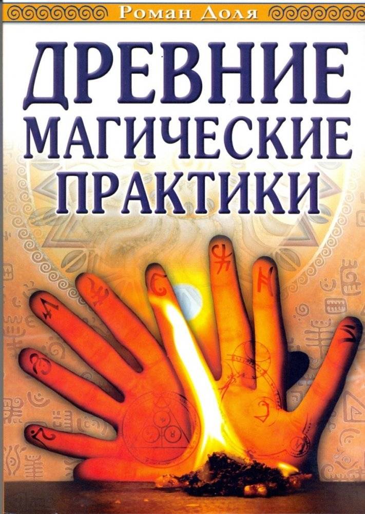 Древние магические практики. Йога, посвящения, чакральная система | Ancient Magical Practices: Yoga, Initiations, and the Chakra System