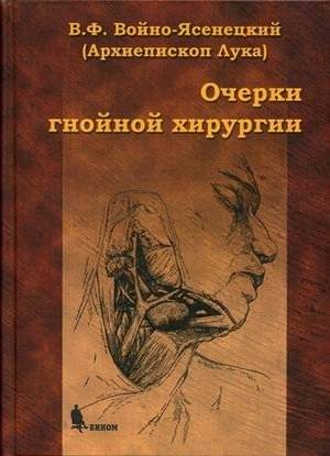 Очерки гнойной хирургии | Essays on Purulent Surgery