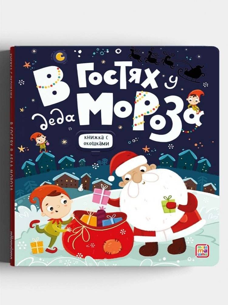 В гостях у Деда Мороза. Книжка с окошками | Visiting Santa Claus: A Lift-the-Flap Book