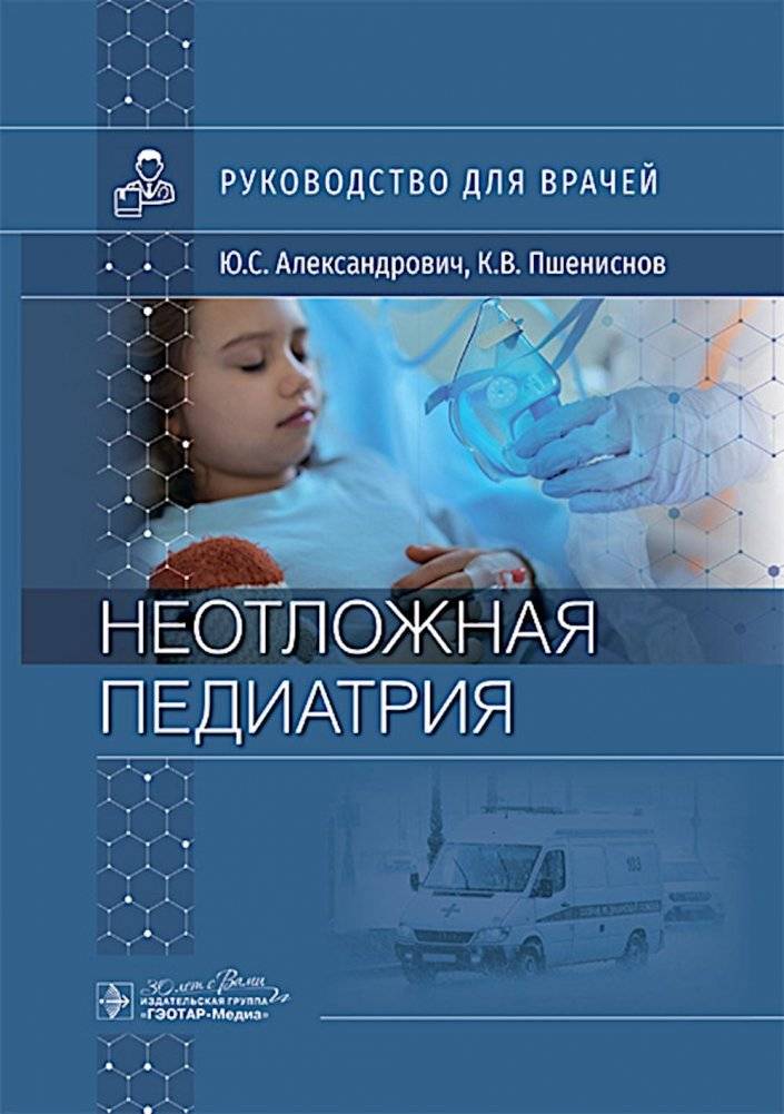Неотложная педиатрия: руководство для врачей | Emergency Pediatrics: A Physician's Guide