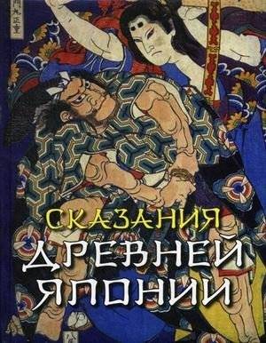 Сказания древней Японии | Tales of Ancient Japan