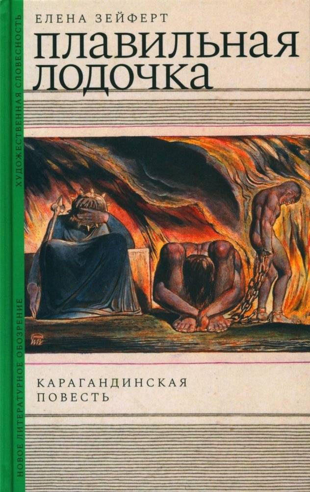 Плавильная лодочка. Карагандинская повесть | The Melting Boat: A Karaganda Story