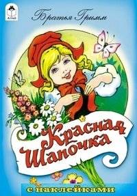 Красная Шапочка | Little Red Riding Hood