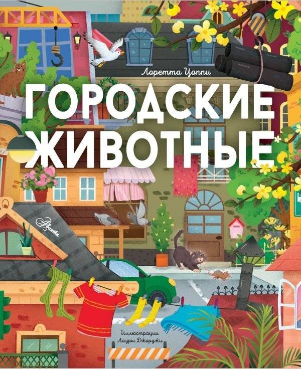 Городские животные | City Animals