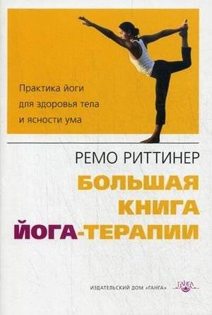 Большая книга йога-терапии: практика йоги для здоровья тела и ясности ума | The Big Book of Yoga Therapy: Yoga Practice for Body Health and Mind Clarity